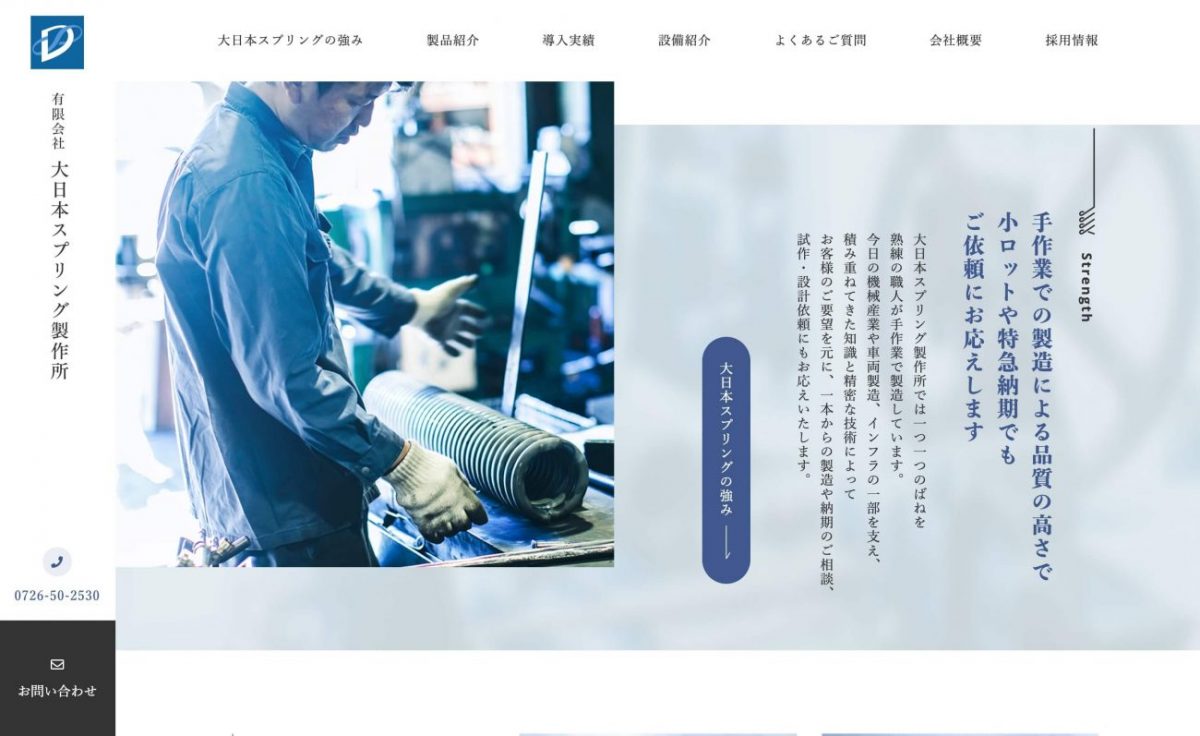 有限会社大日本スプリング製作所　ばねの設計・製造のPCデザイン画像