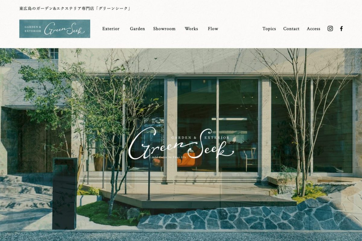 東広島のガーデン&エクステリア専門店 グリーンシークのPC Webデザイン画像