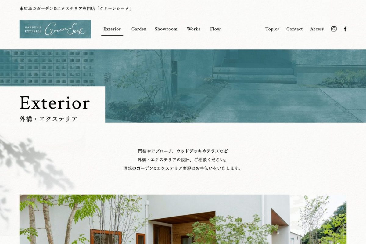 東広島のガーデン&エクステリア専門店 グリーンシークのPCデザイン画像