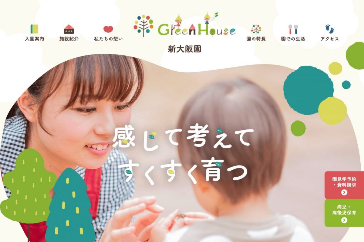 GreenHouse新大阪園（グリーンハウス）｜STEAM教育を実践する保育園