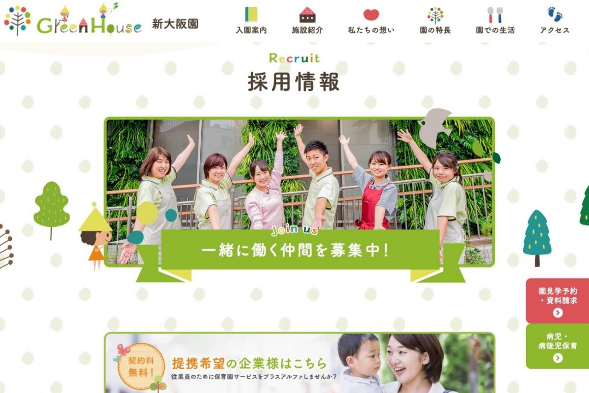 GreenHouse新大阪園　STEAM教育を実践する保育園のPCデザイン画像