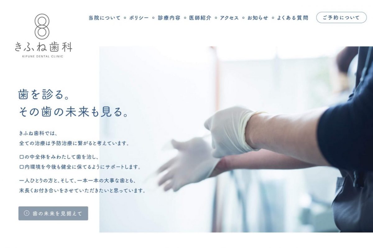 きふね歯科｜名古屋市名東区の歯科クリニックのPCデザイン画像