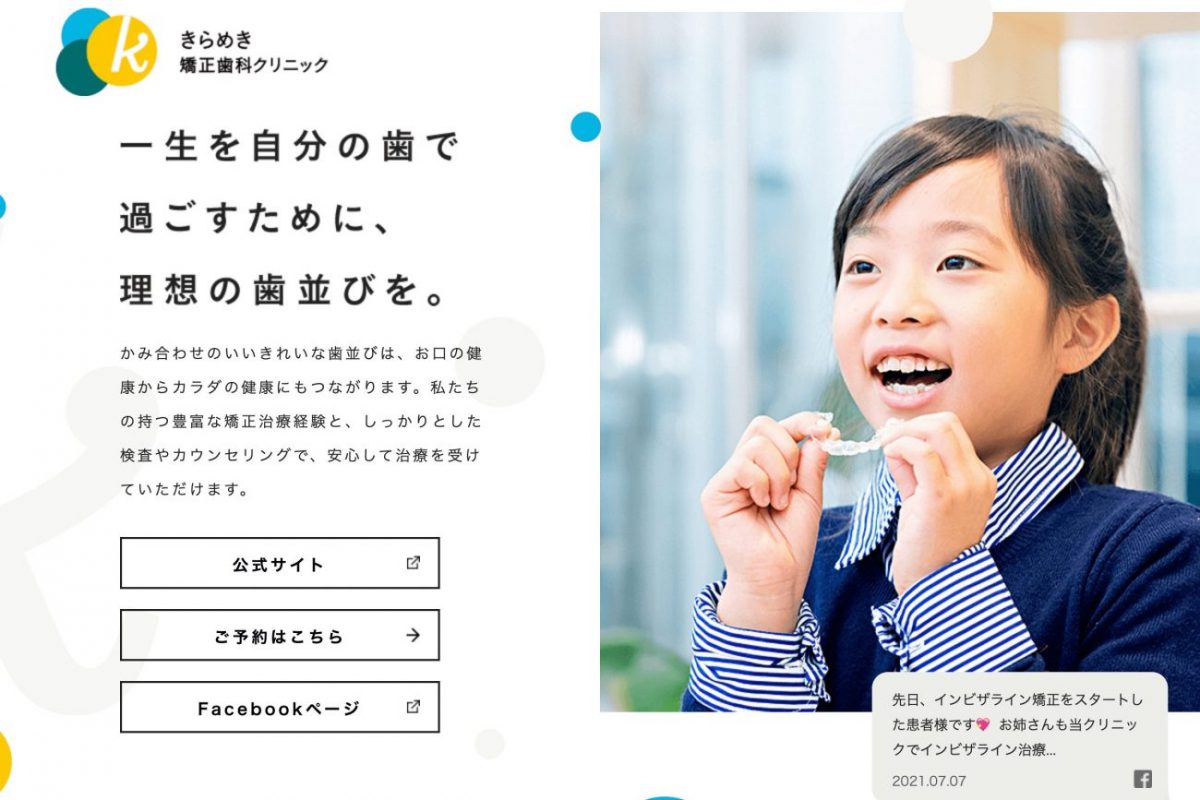 きらめきデンタルランド|東海市の矯正歯科・小児歯科のPCデザイン画像