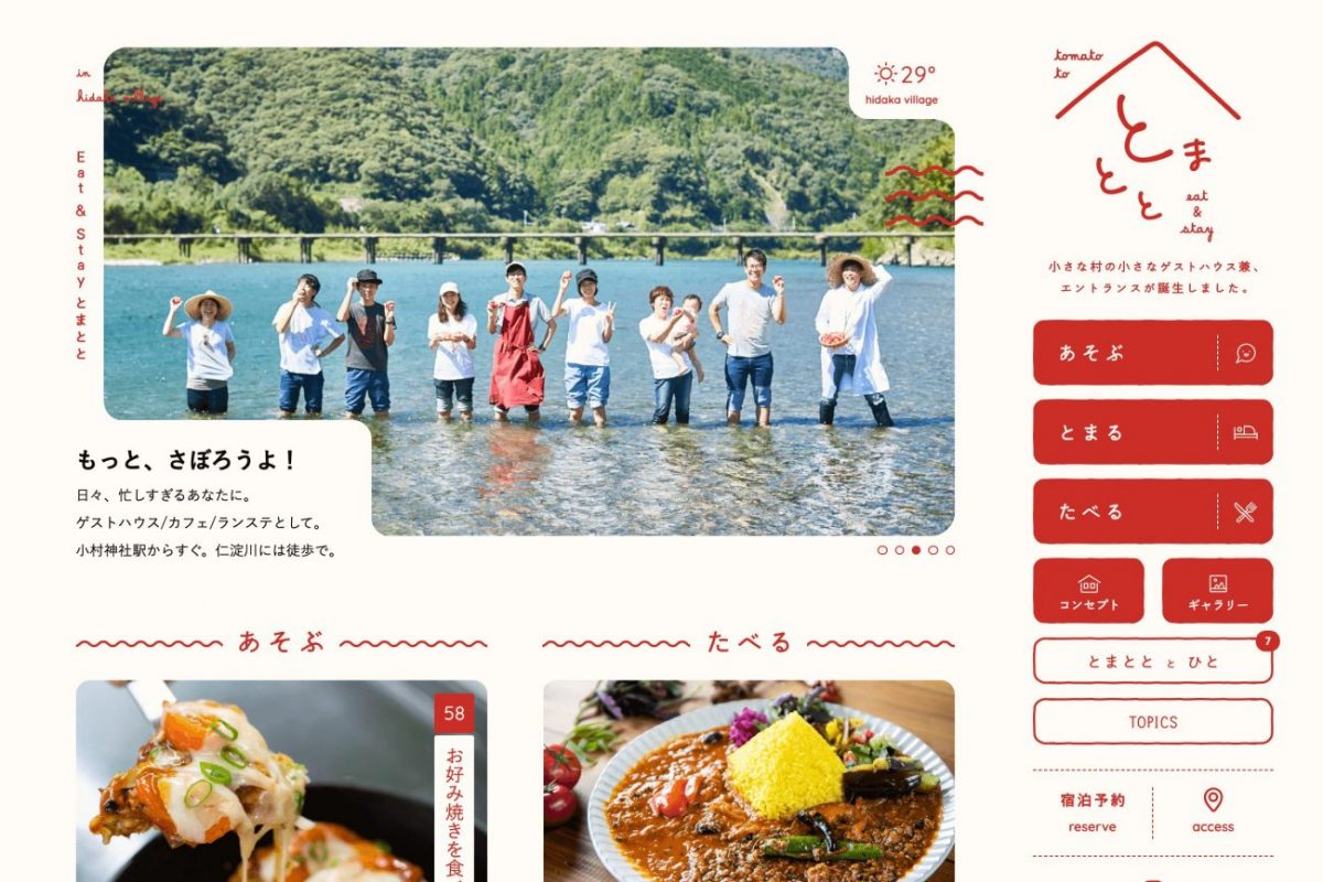 【公式】Eat&Stay とまとと / tomatoto / 仁淀川に歩いていけるゲストハウス