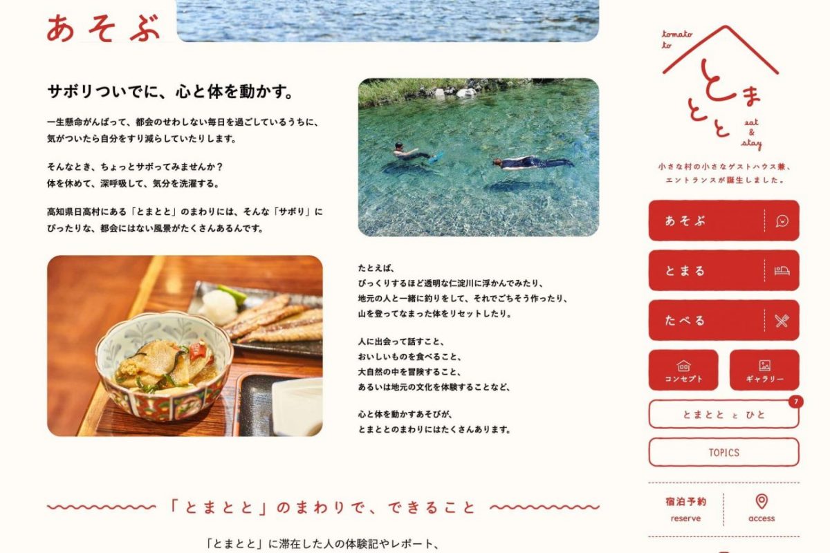 Eat&Stay とまとと 仁淀川に歩いていけるゲストハウスのPCデザイン画像