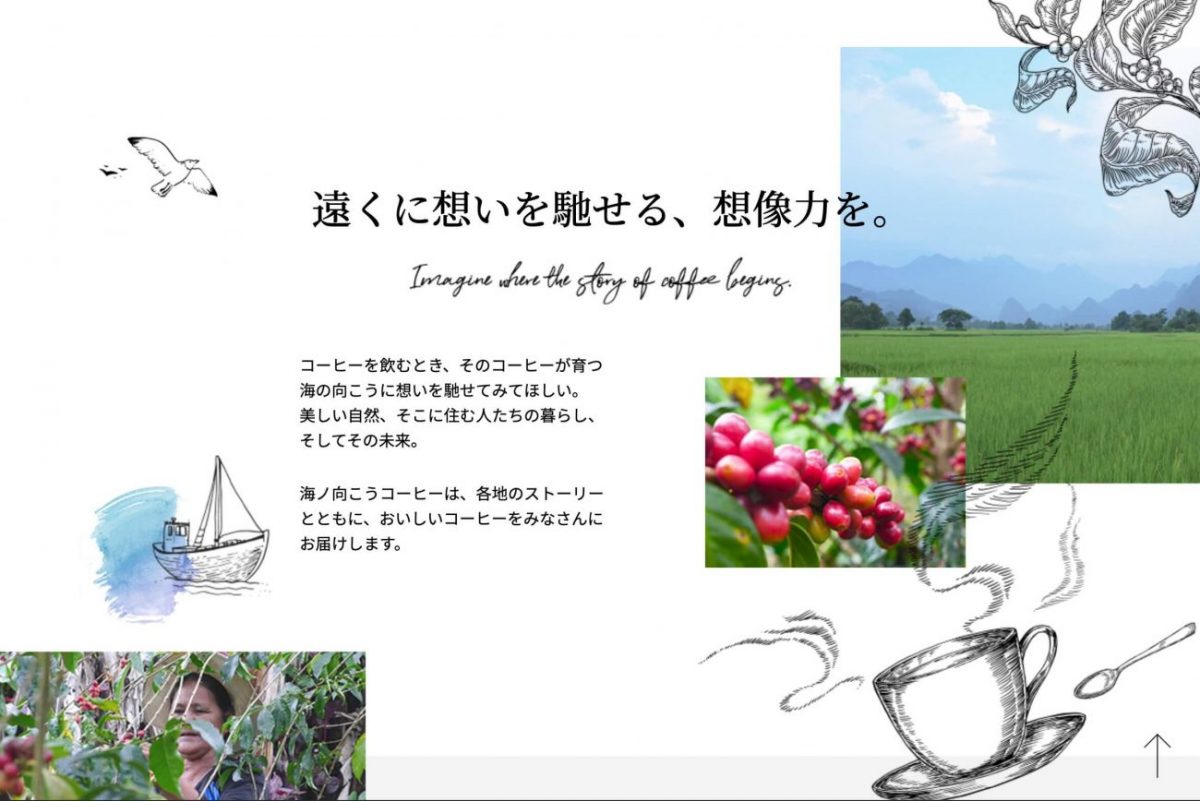 海ノ向こうコーヒー 遠くに想いを馳せる、想像力を。のPCデザイン画像