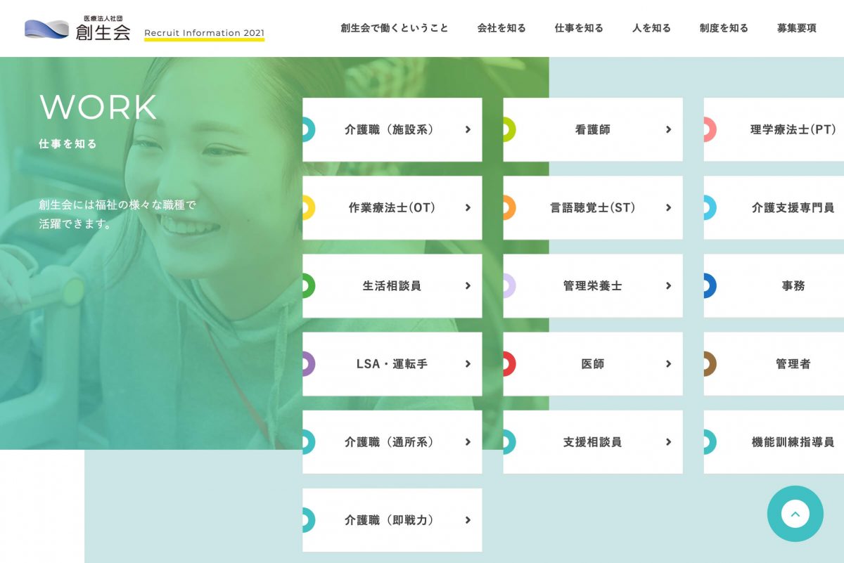 医療法人社団創生会 求人・採用サイトのPCデザイン画像