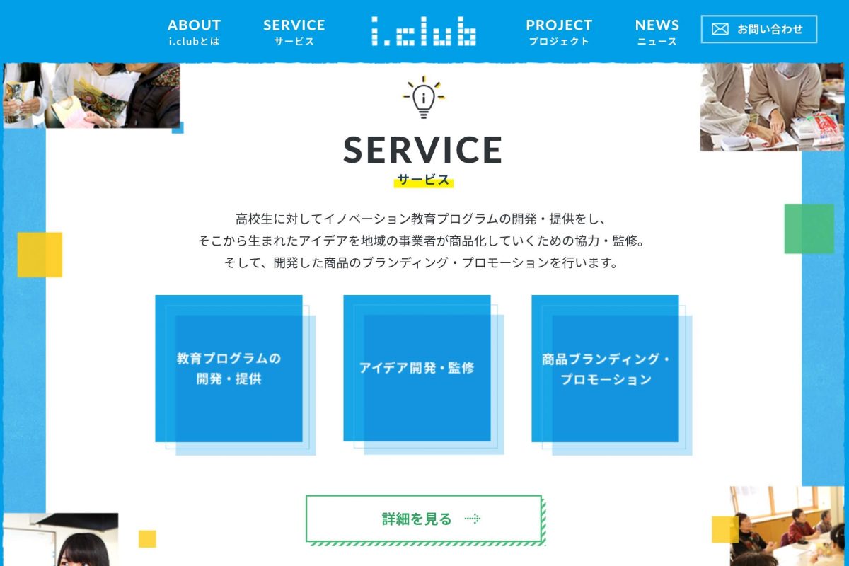 iclub 地域の高校生にイノベーション教育を、地域の大人にイノベーションを。のPCデザイン画像
