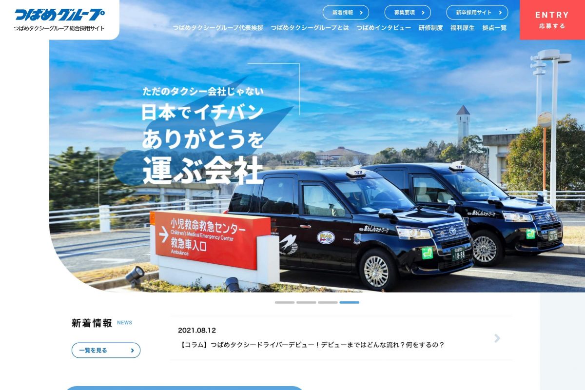 つばめタクシーグループ総合採用サイト