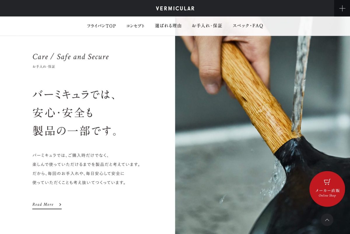 Vermicular公式サイト 目指したのは、世界一、素材本来の旨味を凝縮するフライパン。のPCデザイン画像