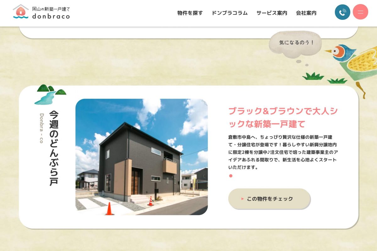 岡山の新築一戸建てdonbracoのPCデザイン画像