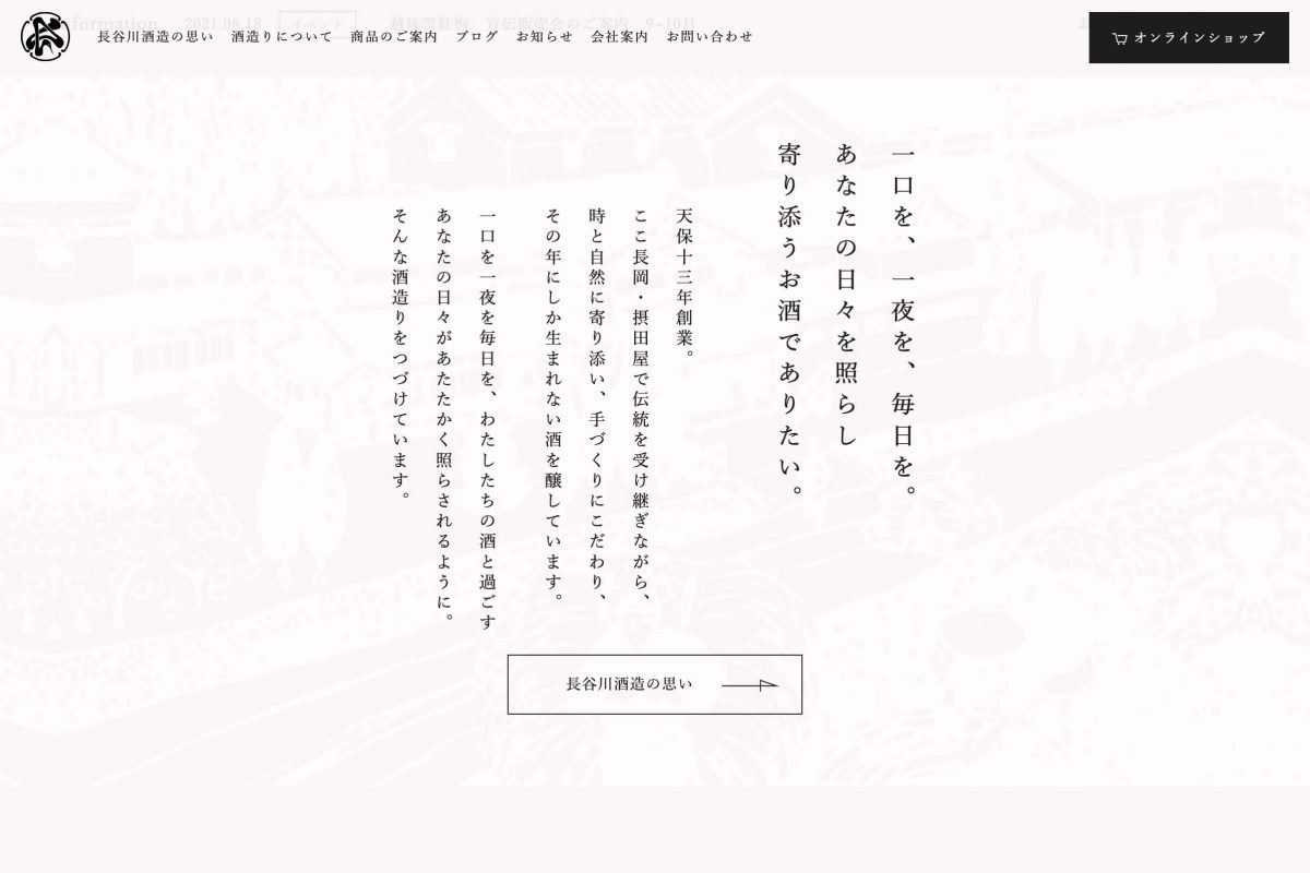 長谷川酒造株式会社のPCデザイン画像