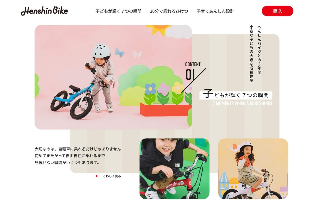 へんしんバイク　株式会社ビタミンiファクトリーのPCデザイン画像