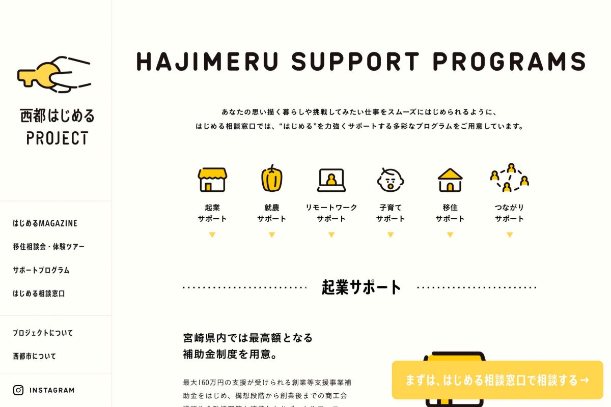 西都はじめるPROJECT 宮崎県西都市移住サポートのPCデザイン画像