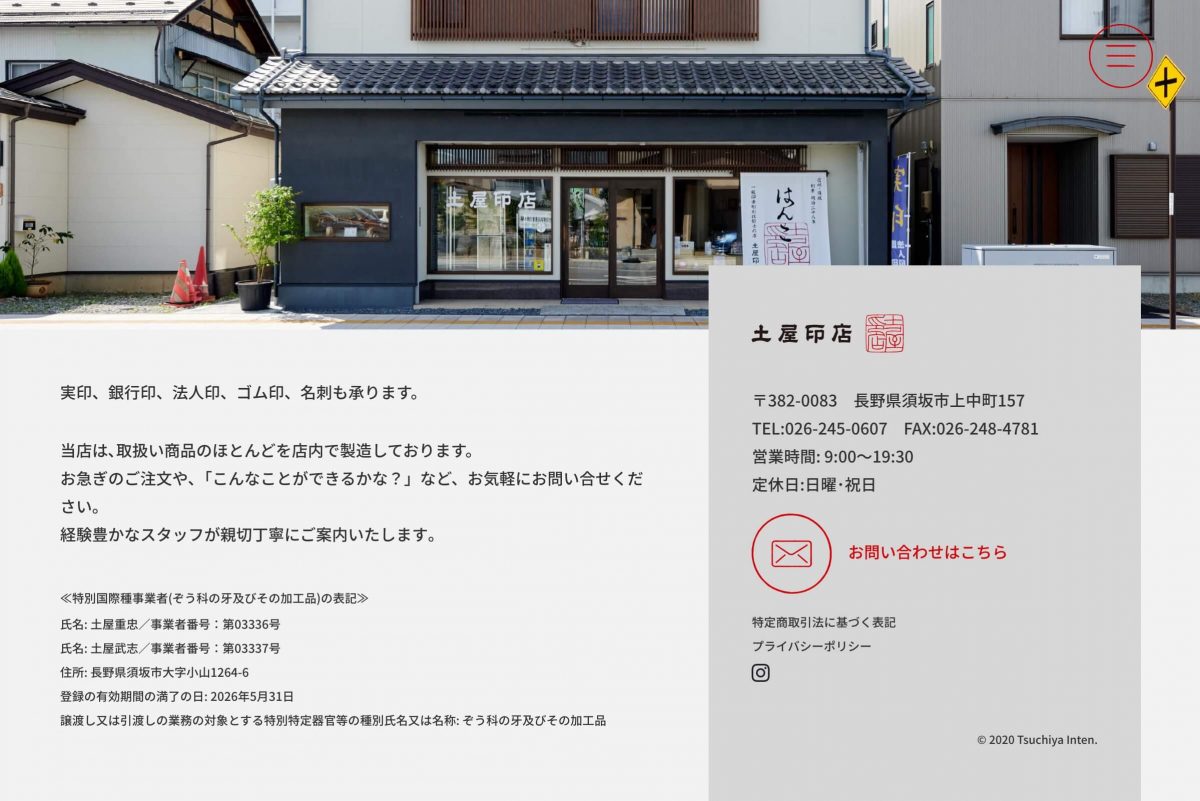 土屋印店 長野市須坂市のはんこ屋のPCデザイン画像