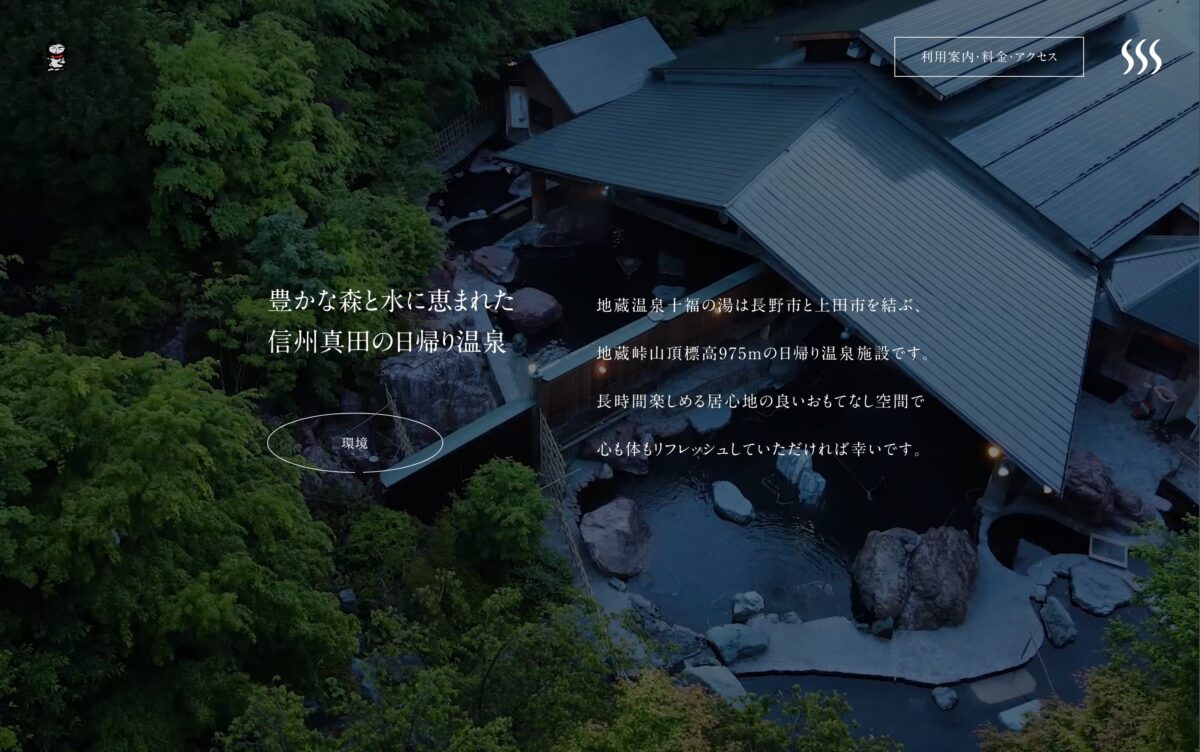十福の湯 | 豊かな森と水に恵まれた 信州真田の日帰り温泉のPCデザイン画像
