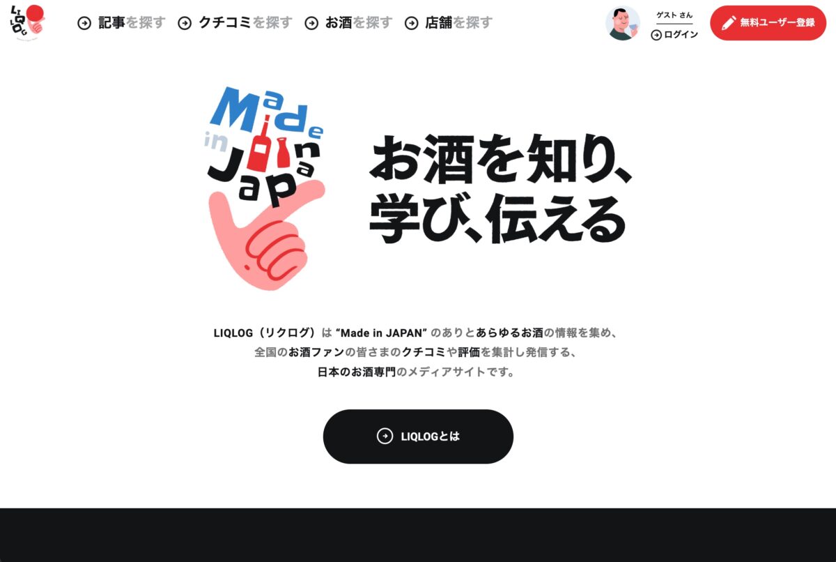 LIQLOG “Made in JAPAN”のお酒を知り、学び、伝えるのPCデザイン画像