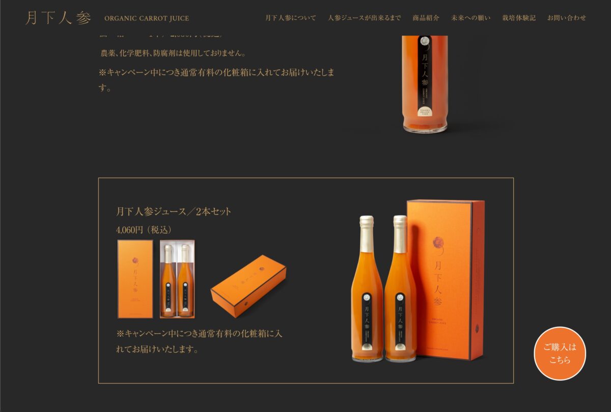 月下人参 ORGANIC CARROT JUICEのPCデザイン画像