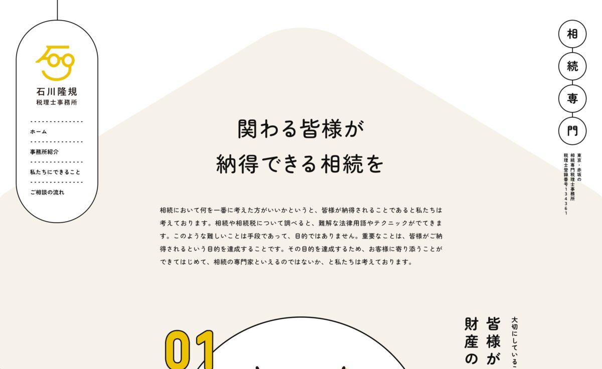 石川隆規税理士事務所のWebデザイン紹介