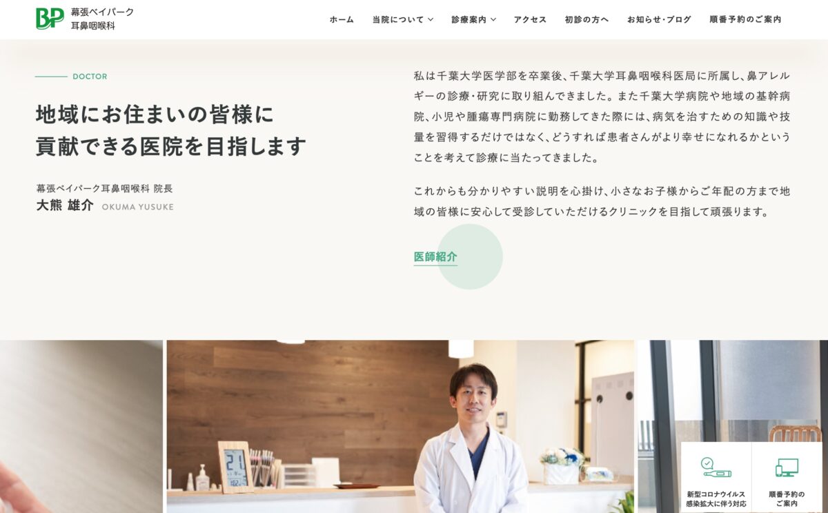 幕張ベイパーク耳鼻咽喉科のPCデザイン画像