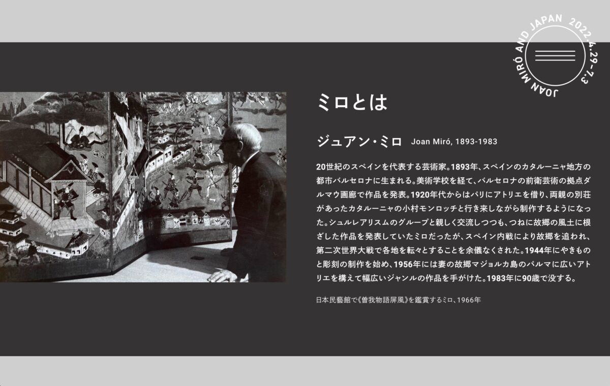 ミロ展──日本を夢みてのPCデザイン画像