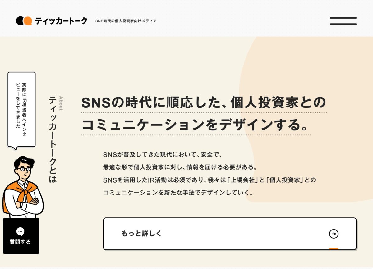 ティッカートーク SNS時代の個人投資家向けメディアのPCデザイン画像