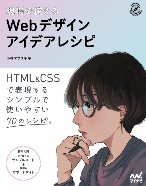 現場で使えるWebデザインアイデアレシピのバナー